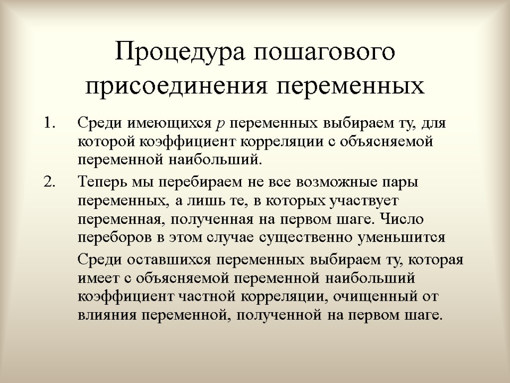 Процедура пошагового присоединения переменных Среди имеющихся р переменных выбираем ту, для которой коэффициент корреляции